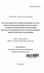 Диагностическое значение изменения состава цереброспинальной жидкости по данным МРС высокого разрешения на ядрах #21#1Н при различных неврологических заболеваниях - тема автореферата по медицине