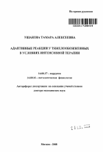 Адаптивные реакции у тяжелообожженных в условиях интенсивной терапии - тема автореферата по медицине