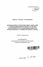 Профилактика зубочелюстных аномалий у детей дошкольного возраста путем замещения дефектов зубных рядов в условиях крупного промышленного города - тема автореферата по медицине