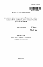 Поражение сердечно-сосудистой системы у детей с системной красной волчанкой и ювенильным дерматомиозитом - тема автореферата по медицине