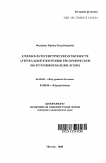 Клинико-патогенетические особенности артериальной гипертонии при хронической обструктивной болезни легких - тема автореферата по медицине