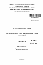 Лапароскопические резекции ободочной кишки с ручной ассистенцией - тема автореферата по медицине