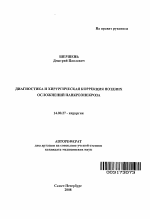 Диагностика и хирургическая коррекция поздних осложнений панкреонекроза - тема автореферата по медицине