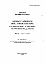Оценка устойчивости диска зрительного нерва к дозированному повышению внутриглазного давления - тема автореферата по медицине