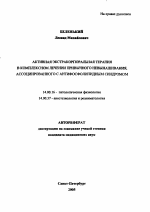 Активная экстракорпоральная терапия в комплексном лечении привычного невынашивания, ассоциированного с антифосфолипидным синдромом - тема автореферата по медицине