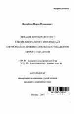 Операция двунаправленного кавопульмонального анастомоза в хирургическом лечении сложных ВПС у пациентов первого года жизни - тема автореферата по медицине