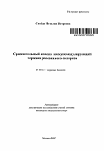 Сравнительный анализ иммуномодулирующей терапии рассеянного склероза - тема автореферата по медицине