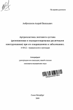 Артропластика локтевого сустава (резекционная и эндопротезирование различными конструкциями) при его повреждениях и заболеваниях (клинико-экспериментальное исследование) - тема автореферата по медицине