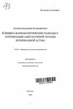 Клинико-фармакологические подходы к оптимизации амбулаторной терапии бронхиальной астмы - тема автореферата по медицине