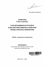 Роль цитокинов в патогенезе и диагностике гиперпластических процессов и рака эндометрия - тема автореферата по медицине