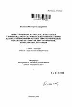 Инфекционно-воспалительная патология у новорожденных с перинатальными поражениями центральной нервной системы: иммунологические механизмы ее развития, прогнозирование, профилактика, коррекция - тема автореферата по медицине