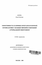 Эффективность различных программ вторичной профилактики у больных мягкой и умеренной артериальной гипертонией - тема автореферата по медицине