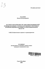 Научное обоснование организации медицинской помощи больным с острым нарушением мозгового кровообращения в крупной агропромышленной области - тема автореферата по медицине