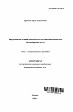 Хирургическое лечение многооскольчатых переломов мыщелков большеберцовой кости - тема автореферата по медицине