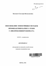 Обоснование эффективных методов профилактики кариеса зубов у лиц преклонного возраста - тема автореферата по медицине