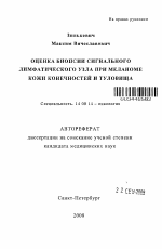 Оценка биопсии сигнального лимфатического узла при меланоме кожи конечностей и туловища - тема автореферата по медицине