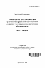 Особенности и пути оптимизации приживления расщепленного кожного лоскута у больных с онкологическими заболеваниями - тема автореферата по медицине