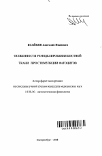 Особенности ремоделирования костной ткани при стимуляции фагоцитов - тема автореферата по медицине