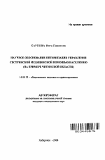 Научное обоснование оптимизации управления сестринской медицинской помощью населения (на примере Читинской обл.) - тема автореферата по медицине