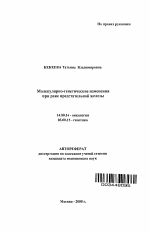 Молекулярно-генетические изменения при раке предстательной железы - тема автореферата по медицине