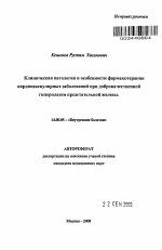 Клиническая патология и особенности фармакотерапии кардиоваскулярных заболеваний при доброкачественной гиперплазии престательной железы - тема автореферата по медицине