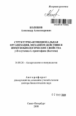 Структурно-функциональная организация, механизм действия и иммунобиологические свойства [Г]-D-глутамил-L-триптофана (Бестима) - тема автореферата по медицине