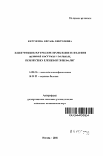 Электрофизиологические проявления патологии нервной системы у больных, перенесших клещевой энцефалит - тема автореферата по медицине