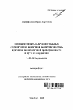 Приверженность к лечению больных с хронической сердечной недостаточностью, причины низкой приверженности и пути их коррекции - тема автореферата по медицине