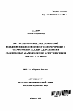 Механизмы формирования хронической рецидивирующей боли в спине у неоперированных и оперированных больных с дорсопатией и сравнительный анализ изменений качества их жизни до и после лечения - тема автореферата по медицине