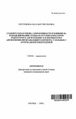 Сравнительная оценка эффективности и влияния на ремоделирование сердца и сосудов блокаторов рецепторов к ангиотензину и ингибиторов ангиотензинпревращающего фермента у больных с артериальной гипертенз - тема автореферата по медицине