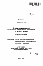 Научная предикативность комплексного восстановительного лечения на курортах Кубани больных ишемической невропатией зрительного нерва - тема автореферата по медицине