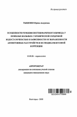 Особенности течения постинфарктного периода у пожилых больных с хронической сердечной недостаточностью в зависимости от выраженности аффективных расстройств и их медикаментозной коррекции - тема автореферата по медицине