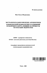 Экстракорпоральное введение антибиотиков в комплексной профилактике осложнений больничного аборта - тема автореферата по медицине