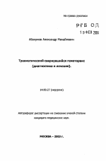 Травматический свернувшийся гемоторакс (диагностика и лечение) - тема автореферата по медицине