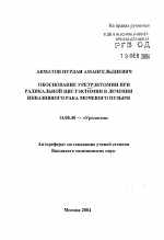 Обоснование уретрэктомии при радикальной цистэктомии в лечении инвазивного рака мочевого пузыря - тема автореферата по медицине