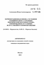 Периоперационная оценка состояния головного мозга у больных ишемической болезнью сердца, оперированных в условиях искусственного кровообращения - тема автореферата по медицине