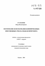 Обоснование использования ионизированных инфузионных сред на модели перитонита - тема автореферата по медицине