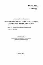 Комплексная лучевая диагностика узловых образований щитовидной железы - тема автореферата по медицине