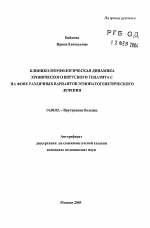 Клинико-морфологическая динамика хронического вирусного гепатита С на фоне различных вариантов этиопатогенетического лечения - тема автореферата по медицине