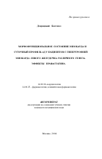 Морфофункциональное состояние миокарда и суточный профиль АД у пациентов с гипертрофией миокарда левого желудочка различного генеза. Эффекты правастатина - тема автореферата по медицине