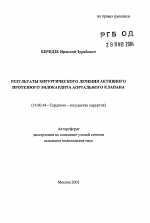 Результаты хирургического лечения активного протезного эндокардита аортального клапана - тема автореферата по медицине