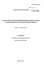 О показаниях к интраокулярной коррекции афакии у больных сахарным диабетом с различной степенью тяжести - тема автореферата по медицине