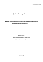 Клинико-физиологические особенности синдрома периферической вегетативной недостаточности - тема автореферата по медицине