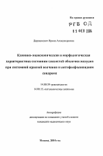 Клинико-эндоскопическая и морфологическая характеристика состояния слизистой оболочки желудка при системной красной волчанке и антифосфолипидном синдроме - тема автореферата по медицине