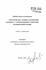 Хирургическое лечение заболеваний пародонта с использованием длительно резорбируемой пленки - тема автореферата по медицине