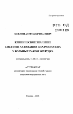 Клиническое значение системы активации плазминогена у больных раком желудка - тема автореферата по медицине