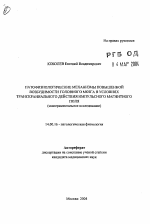 Патофизиологические механизмы повышенной возбудимости головного мозга в условиях транскраниального действия импульсного магнитного поля (экспериментальное исследование) - тема автореферата по медицине