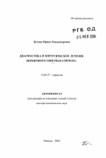 Диагностика и хирургическое лечение первичного гиперпаратиреоза - тема автореферата по медицине