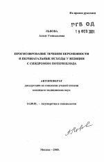 Прогнозирование течения беременности и перинатальные исходы у женщин с синдромом потери плода - тема автореферата по медицине