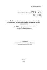 Особенности биоценозов и адгезии лактобактерий и C. albicans при физиологической и осложненной гестозом беременности - тема автореферата по медицине